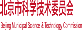 骚屄av北京市科学技术委员会